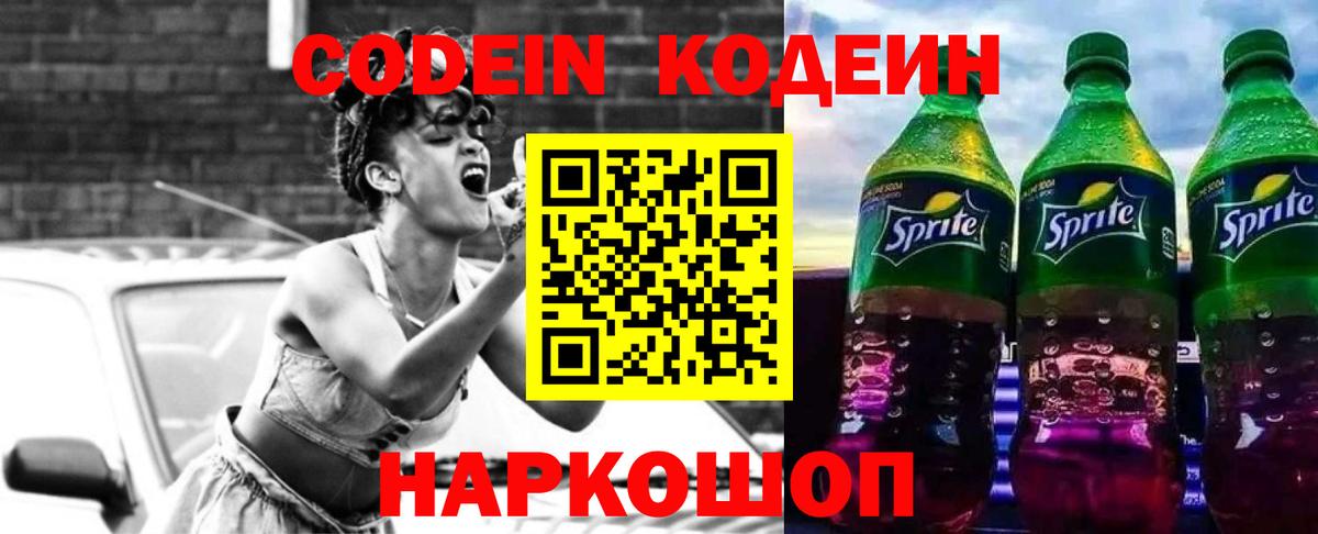 Кодеиновый сироп Lean напиток Lean (лин)  Codein Purple Drank  Алексин  Вход с VPN 