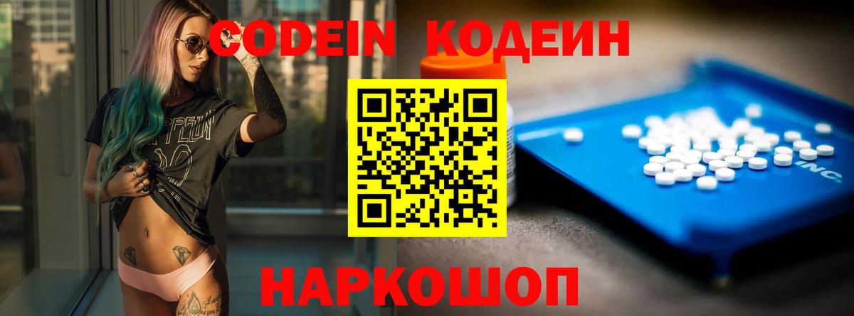 Кодеин Purple Drank Алексин